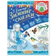 Зимние сказки и не только