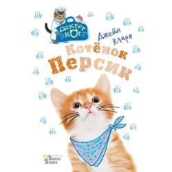 Котёнок Персик