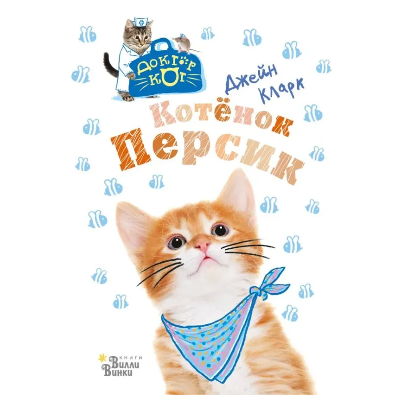 Котёнок Персик Котёнок Персик