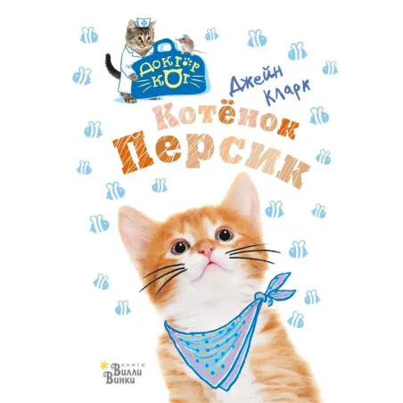 Котёнок Персик