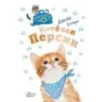 Котёнок Персик Котёнок Персик