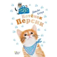 Котёнок Персик