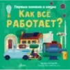 Как все работает? Как все работает?
