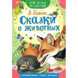 Сказки о животных