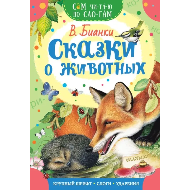 Сказки о животных Сказки о животных