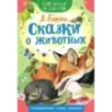 Сказки о животных Сказки о животных