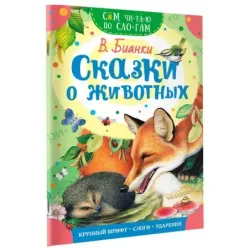 Сказки о животных