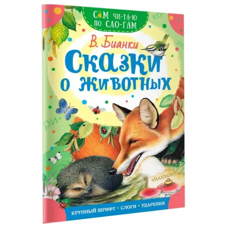 Сказки о животных