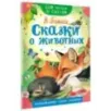 Сказки о животных Сказки о животных