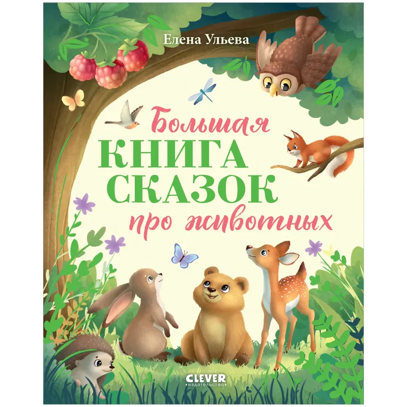 Большая сказочная серия. Большая книга сказок про животных