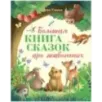 Большая сказочная серия. Большая книга сказок про животных