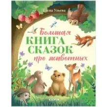 Большая сказочная серия. Большая книга сказок про животных