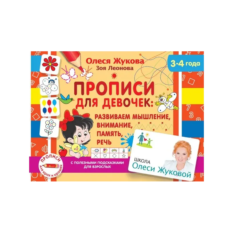 Прописи для девочек: развиваем мышление, внимание, память, речь