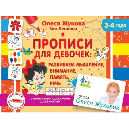 Прописи для девочек: развиваем мышление, внимание, память, речь