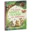 Большая сказочная серия. Большая книга сказок про животных