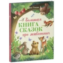 Большая сказочная серия. Большая книга сказок про животных