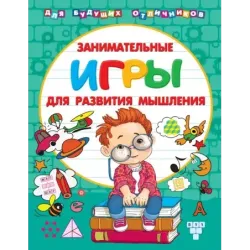 Занимательные игры для развития мышления