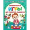 Занимательные игры для развития мышления Занимательные игры для развития мышления