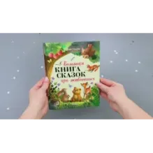Большая сказочная серия. Большая книга сказок про животных