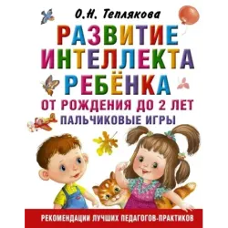 Развитие интеллекта ребенка от рождения до 2-х лет. Пальчиковые игры