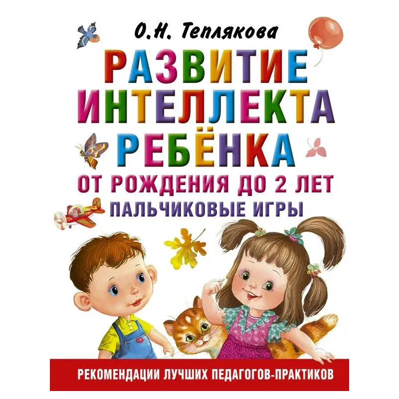 Развитие интеллекта ребенка от рождения до 2-х лет. Пальчиковые игры Развитие интеллекта ребенка от рождения до 2-х лет. Пальчиковые игры