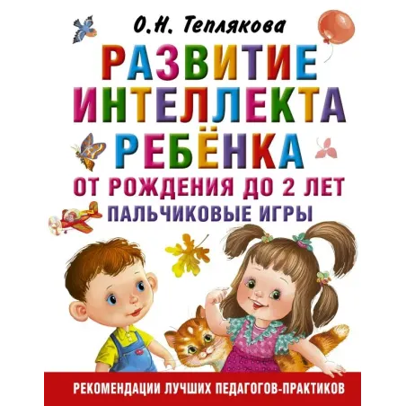 Развитие интеллекта ребенка от рождения до 2-х лет. Пальчиковые игры