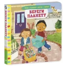 Тяни, толкай, крути, читай. Береги планету
