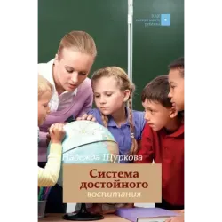 Система достойного воспитания