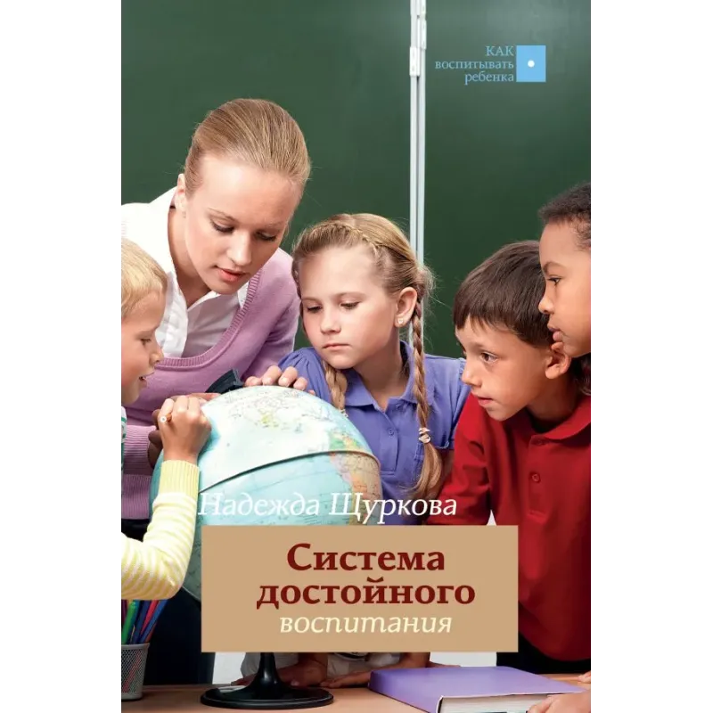 Система достойного воспитания