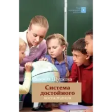 Система достойного воспитания