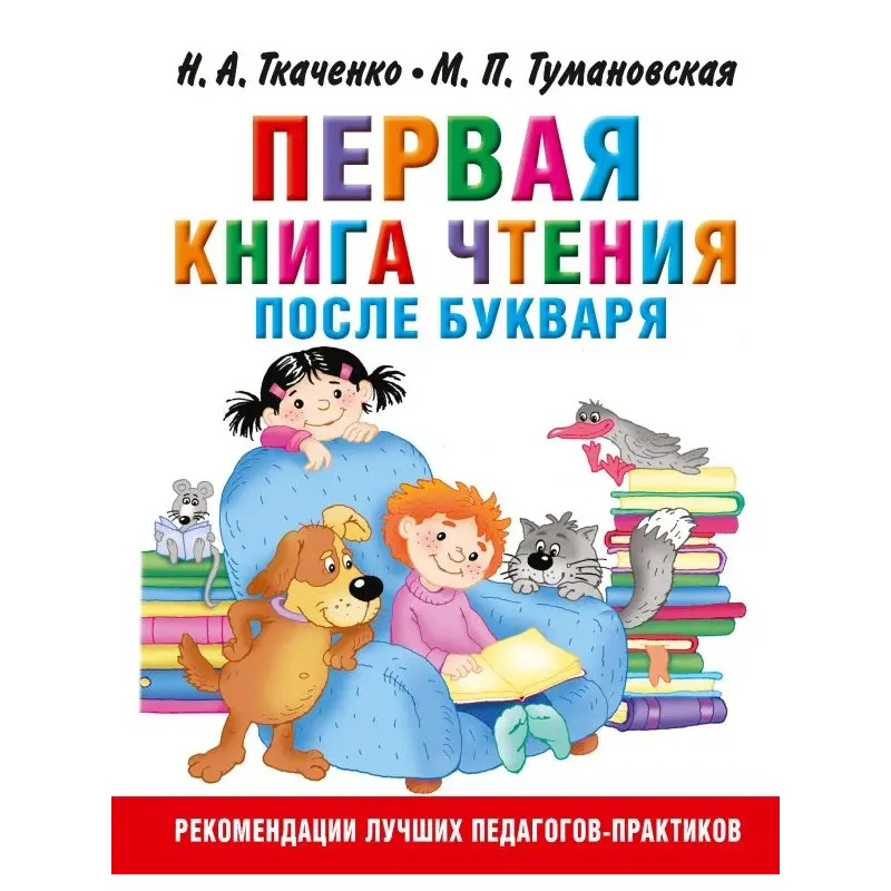 Первая книга чтения после букваря Первая книга чтения после букваря