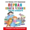 Первая книга чтения после букваря Первая книга чтения после букваря
