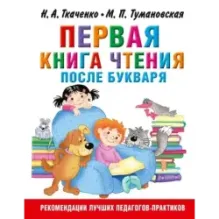 Первая книга чтения после букваря