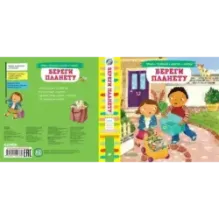 Тяни, толкай, крути, читай. Береги планету