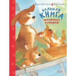 Большая книга щенячьих историй