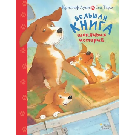 Большая книга щенячьих историй