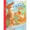 Большая книга щенячьих историй Большая книга щенячьих историй