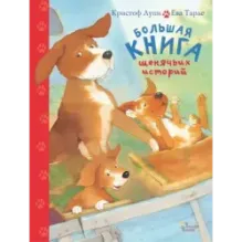 Большая книга щенячьих историй