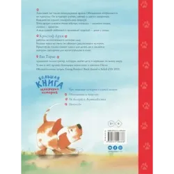 Большая книга щенячьих историй