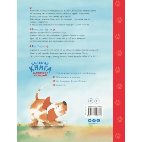Большая книга щенячьих историй
