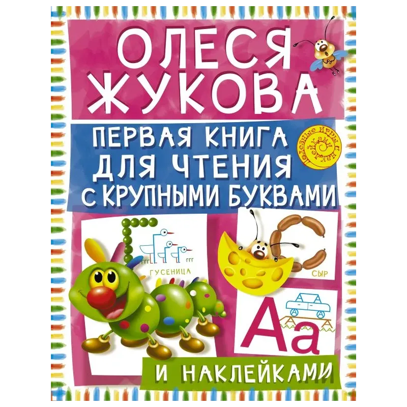 Первая книга для чтения с крупными буквами и наклейками