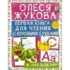 Первая книга для чтения с крупными буквами и наклейками