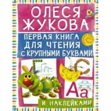 Первая книга для чтения с крупными буквами и наклейками