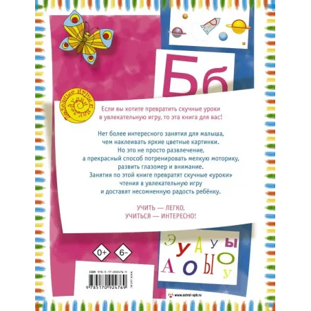 Первая книга для чтения с крупными буквами и наклейками