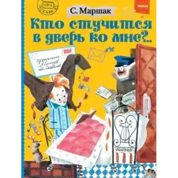 Кто стучится в дверь ко мне?..