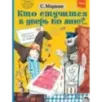 Кто стучится в дверь ко мне?.. Кто стучится в дверь ко мне?..
