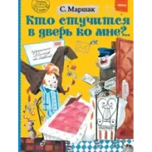 Кто стучится в дверь ко мне?..