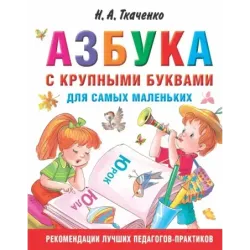Азбука с крупными буквами для самых маленьких