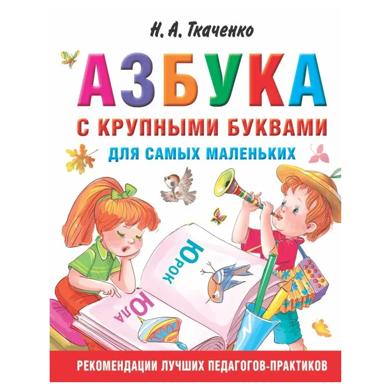 Азбука с крупными буквами для самых маленьких Азбука с крупными буквами для самых маленьких