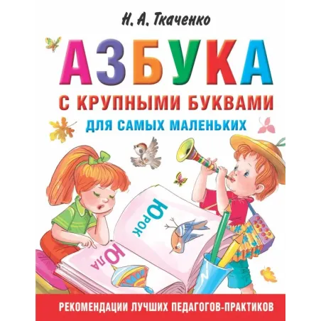 Азбука с крупными буквами для самых маленьких